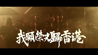 《願榮光歸香港》 中樂合奏及合唱團版 MV