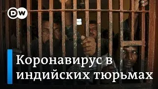 Шокирующие условия в тюрьмах: в пенитенциарных учреждениях Индии не соблюдают социальную дистанцию