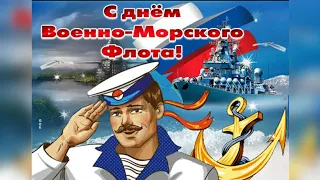 КРАСИВОЕ ПОЗДРАВЛЕНИЕ С ДНЕМ ВОЕННО МОРСКОГО ФЛОТА ДЕНЬ ВМФ МУЗЫКАЛЬНАЯ ОТКРЫТКА