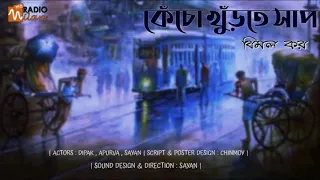 #RadioMilan | Kecho Khurte Saap | Bimal Kar | #Thriller #Suspense #MurderMystery #BengaliAudioStory