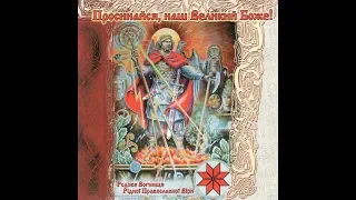 Живосил Лютий - Просинайся, наш Великий Боже (2004) Folk / Pagan [FULL ALBUM]