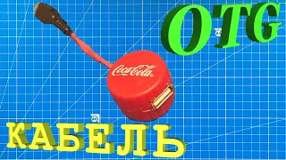 OTG USB кабель своими руками