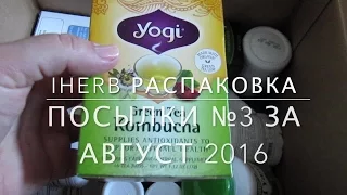 iHerb Дезодоранты. Корейский крем. Ретинол. БАДы. Распаковка посылки №3 за август 2016