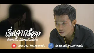 เริ่มจากร้อย - ป๊อกแป๊ก ได้หมดถ้าสดชื่น【OFFICIAL MV】