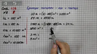 Страница 106 Задание 8 (Единицы площади ар и гектар) – Математика 4 класс Моро – Часть 2
