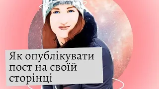 Як опублікувати оголошення у Фейсбуці, на своїй сторінці.