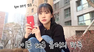 아이폰 13 프로맥스 유저가 아이폰 SE3로 갈아탔을 때...아이폰SE3 유저의 하루