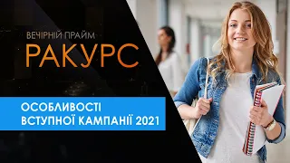 "Ракурс" Особливості вступної кампанії 2021 (11.06.21)