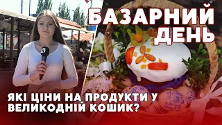 🧁🥩Збираємо Великодній кошик: ціна на продукти у Луцьку |БАЗАРНИЙ ДЕНЬ