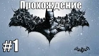 Прохождение Batman: Arkham Origins - Черная маска и Крок. Начало (№1)