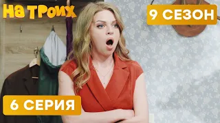 😆 ЖЕНА ЗАСТУКАЛА МУЖА С ЛЮБОВНИКОМ - На Троих 2020 - 9 СЕЗОН - 6 серия | ЮМОР ICTV