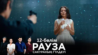 «Рауза. Сакураның гүлдеуі» телехикаясы. 12-бөлім / Телесериал «Рауза. Цветение Сакуры». 12-серия