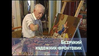 Безрукий художник-фронтовик