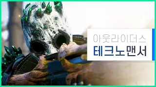 아웃라이더스 [테크노맨서] 캐릭 집중탐구 🔍