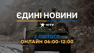 Останні новини ОНЛАЙН — телемарафон ICTV за 02.02.2024