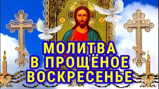 Молитва которая читается в Прощёное Воскресенье Молитва о всепрощении Молитва за тех кто нас обидел