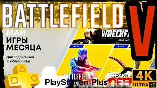 PlayStation Plus [4K60fps] Battlefield V. Май 2021. Обзорчик: Начало. Первое Включение. Интерфейс.