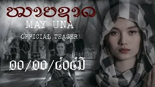 TEASER ໝາຍຊາດ l หมายชาติ - MAY UNA