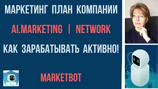 Маркетинг план компании AI.Marketing. Как в компании зарабатывать активно | Inb.Network |MarketBot!