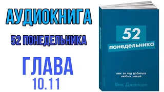 АУДИОКНИГА 52 ПОНЕДЕЛЬНИКА|ГЛАВА 10,11