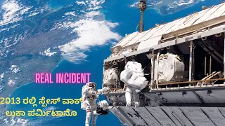 2013 ರಲ್ಲಿ ಸ್ಪೇಸ್ ವಾಕ್ ಲುಕಾ ಪರ್ಮಿಟಾನೊ | SPACE WALK in 2013 Luca Parmitano |