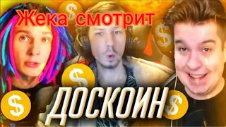 Жека смотрит доскоин!!! Нарезка со стрима жеки #1