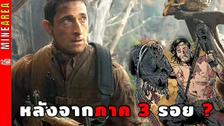 เหตุการณ์หลัง predator 3 รอยกับอิซาเบล เป็นยังไง คลิปนี้มีคำตอบ minearea สปอยคอมมิค