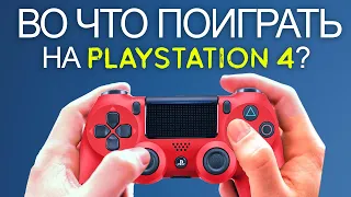 ТОП-10 игр для PS4 (Во что поиграть на Playstation 4?)