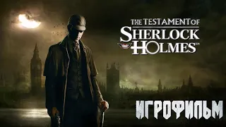 Игрофильм The Testament of Sherlock Holmes / Последняя воля Шерлока Холмса