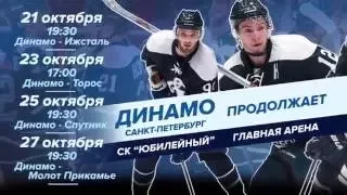Домашняя серия ХК "Динамо СПб"
