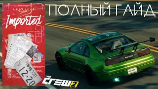 Как получить крутую Nissan 300ZX бесплатно | The Crew 2 | Прохождение истории | Imported