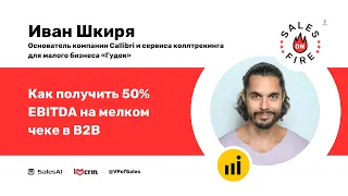 Как получить 50% EBITDA на мелком чеке в B2B / Иван Шкиря