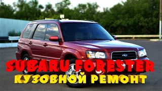 Subaru Forester ремонт после переднего удара.