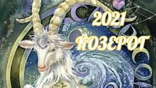 КОЗЕРОГ 2021. Новые проекты. Развитие. Любовь. Духовность. Не играй в одни ворота!