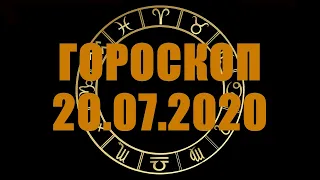 Гороскоп на 20.07.2020