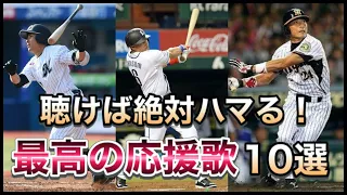 【プロ野球】中毒者続出！！最高の応援歌10選