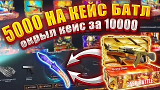 5000 НА КЕЙС БАТТЛ НА ЛЮТОЙ ОТДАЧЕ ? / ОТКРЫЛ КЕЙС ЗА 10.000  CASE BATTLE