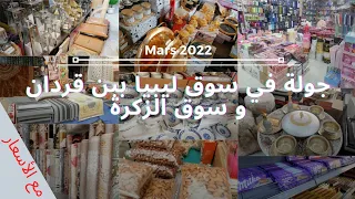 جولة في سوق ليبيا ببن قردان و سوق الزكرة طريق راس جدير 🚙 | مع الأسعار💵 | مارس 2022