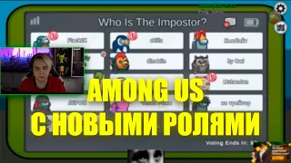 МОКРИВСКИЙ И ФРИКИ ИГРАЮТ В AMONG US С НОВЫМИ РОЛЯМИ ||  MOKRIVSKIY, JOJOHF, FLACKJK, YUUECHKA