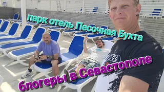 Севастополь. Блогеры / Парк отель Песочная Бухта. Отдых по- Королевски