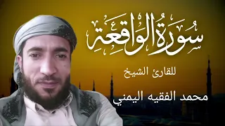 نسخة منسورة الواقعة كاملة للقارئ الشيخ محمد الفقيه _ محمد الفقيه سورة الواقعة _ سورة الواقعة محمد