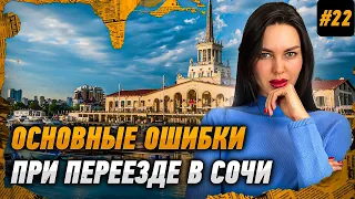 Как переехать жить в Сочи. Основные ошибки при переезде в Сочи на ПМЖ