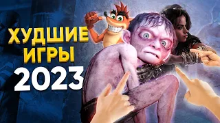 🏆 ТОП 15 ХУДШИХ ИГР 2023 ГОДА / НЕ ЛУЧШИЕ НОВЫЕ ИГРЫ 2023 / ВО ЧТО НЕ ИГРАТЬ НА PS4 PS5 ПК XBOX