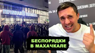 Захват аэропорта и беспорядки в Махачкале. Десятки пострадавших из-за одного рейса