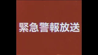 【緊急警報放送】19**年 *月*日      呪殺に関する緊急警戒情報  ★緊急地震速報の音が含まれます。視聴には注意してください、