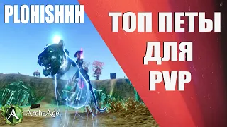 ArcheAge 7.0|| Топ Петы для PVP