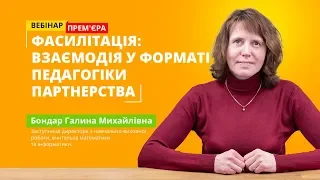 Вебінар: Фасилітація: взаємодія у форматі педагогіки партнерства