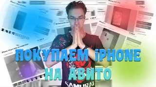 Как купить айфон на Авито?