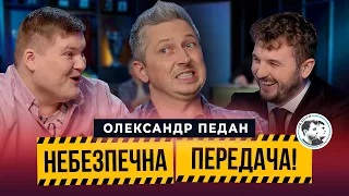 Олександр Педан | ФК Маестро, футбольна мафія, зіркові дуети | Небезпечна передача #25