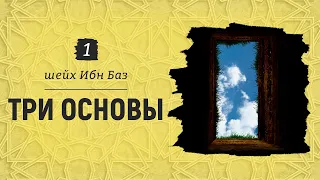 ТРИ ОСНОВЫ - разъяснение | Шейх Абдуль-Азиз Ибн Баз №1